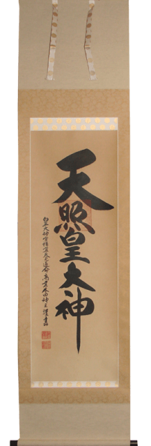 多可町　天照皇大神の古い掛軸　表装　修理